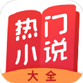热门小说大全免费版