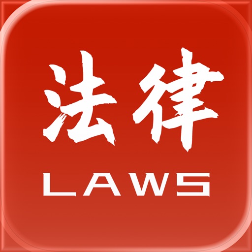 法律法规速查免费下载-法律法规速查iso下载