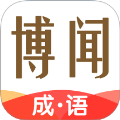 博闻成语