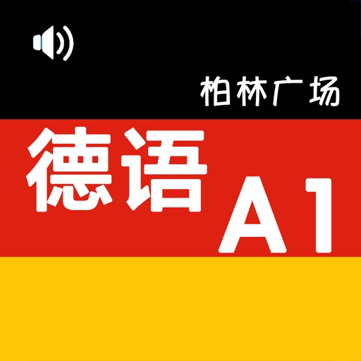 新版柏林广场1_欧标A1德语教材免费下载-新版柏林广场1_欧标A1德语教材iso下载