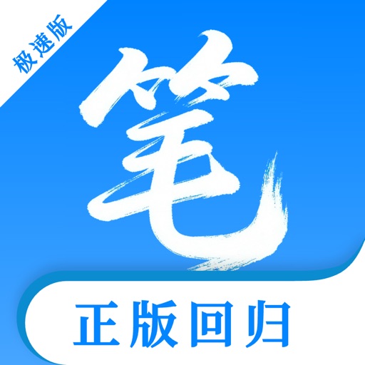 笔趣阁正版回归_小说电子书阅读大全读书神器笔漫万卷阁免费ios下载