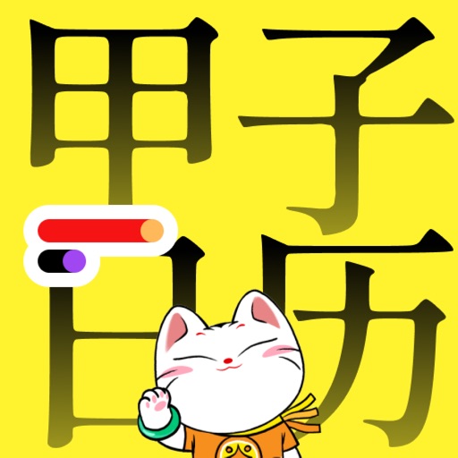 甲子日历_黄历万年历日程运势天气免费ios下载