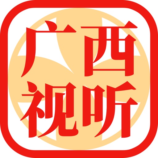 广西视听苹果免费下载