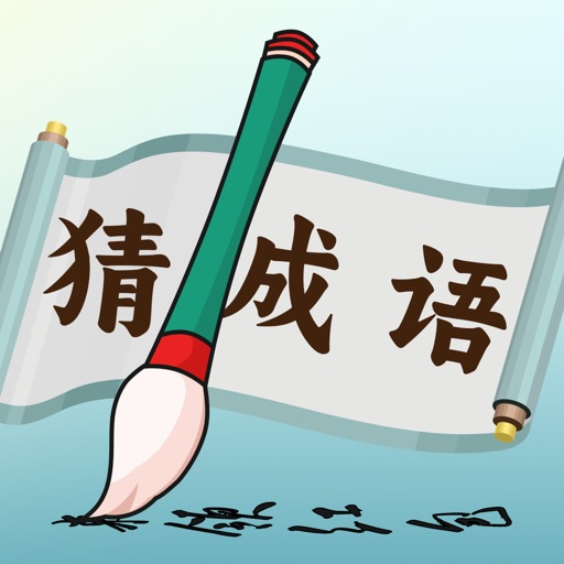 趣猜成语_答题闯关赚钱免费下载-趣猜成语_答题闯关赚钱iso下载