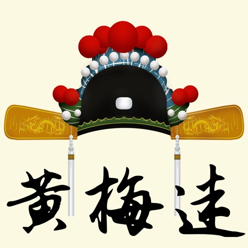 黄梅迷_黄梅戏经典戏曲唱段欣赏免费下载-黄梅迷_黄梅戏经典戏曲唱段欣赏iso下载