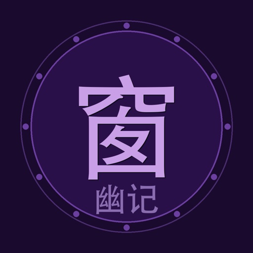 小窗幽记_大事难事看担当苹果免费下载