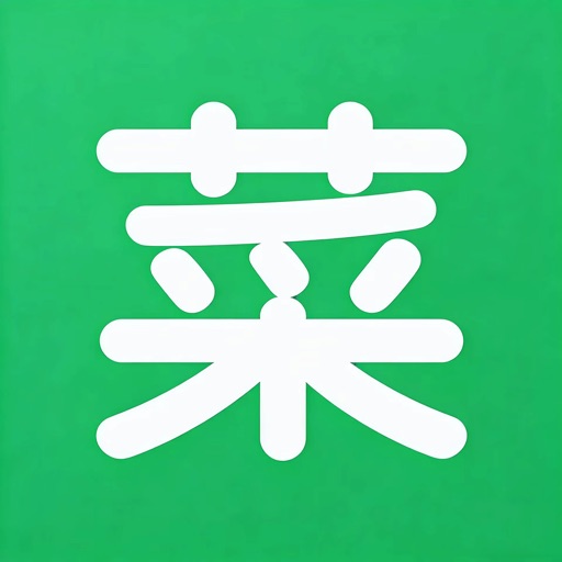 菜谱大全_家常菜食谱做饭下厨房免费ios下载