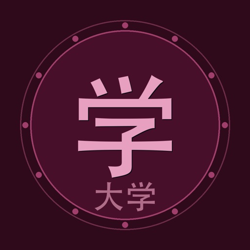 大学_修身齐家治国平天下苹果免费下载