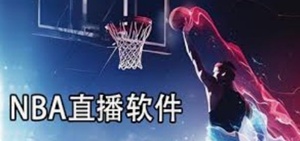 NBA直播APP