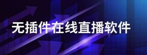 无插件直播APP