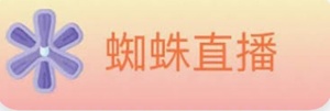 蜘蛛直播app