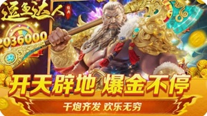 捕鱼达人土豪金下载