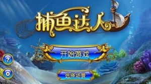 街机捕鱼达人破解版游戏无限金币版