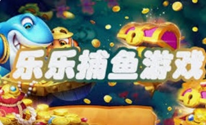 乐乐捕鱼3D版