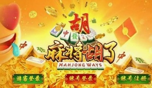 麻将胡了2模拟器